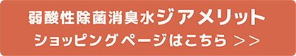 次亜塩素酸 次亜塩素酸水 次亜塩素酸ナトリウム 水溶液 除菌 消臭 安心 安全 ジアメリット キエルキン ジア アクア 八島 久保田 稲葉 静岡 清水 沼津 浜松 営業 代行 代理店 ピュアライフサポート ドリームスタッフ アルトラ エスパルス tea+ エンブリッジ アルコール 消毒 殺菌 じあえんそさん ディスペンサー 手洗い 手指消毒 噴霧器 噴霧 機械